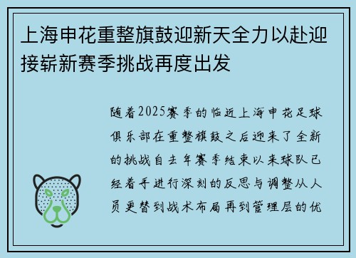上海申花重整旗鼓迎新天全力以赴迎接崭新赛季挑战再度出发