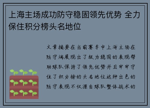 上海主场成功防守稳固领先优势 全力保住积分榜头名地位