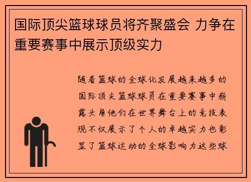 国际顶尖篮球球员将齐聚盛会 力争在重要赛事中展示顶级实力