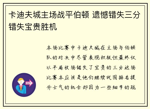 卡迪夫城主场战平伯顿 遗憾错失三分错失宝贵胜机
