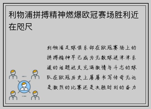 利物浦拼搏精神燃爆欧冠赛场胜利近在咫尺