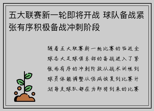 五大联赛新一轮即将开战 球队备战紧张有序积极备战冲刺阶段