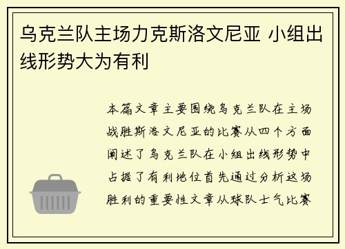 乌克兰队主场力克斯洛文尼亚 小组出线形势大为有利