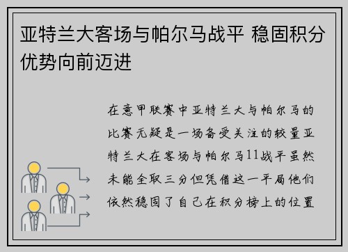 亚特兰大客场与帕尔马战平 稳固积分优势向前迈进