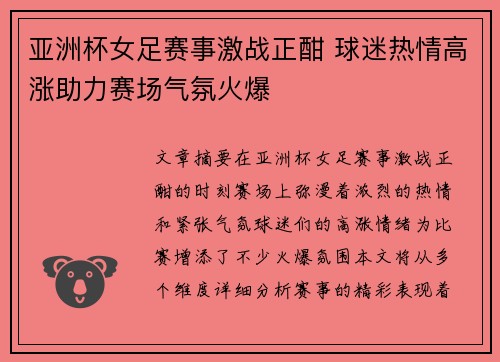 亚洲杯女足赛事激战正酣 球迷热情高涨助力赛场气氛火爆