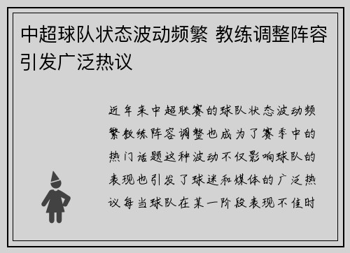 中超球队状态波动频繁 教练调整阵容引发广泛热议
