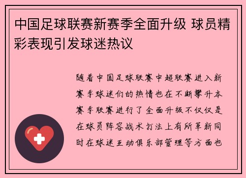 中国足球联赛新赛季全面升级 球员精彩表现引发球迷热议