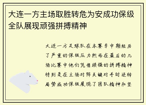 大连一方主场取胜转危为安成功保级全队展现顽强拼搏精神