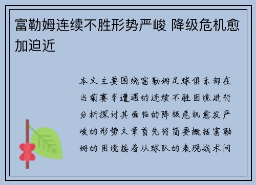 富勒姆连续不胜形势严峻 降级危机愈加迫近