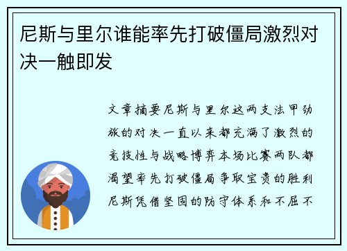 尼斯与里尔谁能率先打破僵局激烈对决一触即发