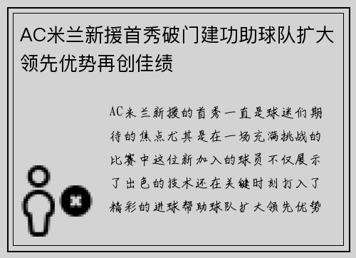 AC米兰新援首秀破门建功助球队扩大领先优势再创佳绩