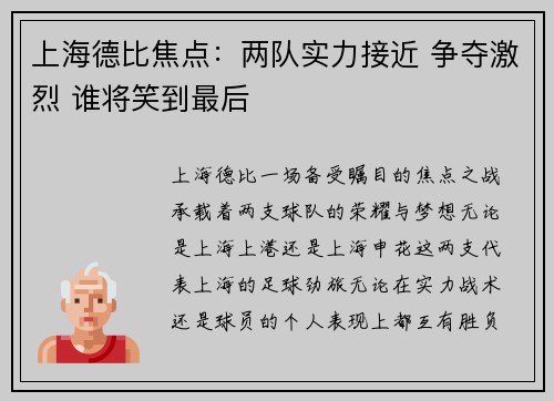 上海德比焦点：两队实力接近 争夺激烈 谁将笑到最后