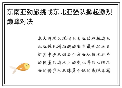 东南亚劲旅挑战东北亚强队掀起激烈巅峰对决