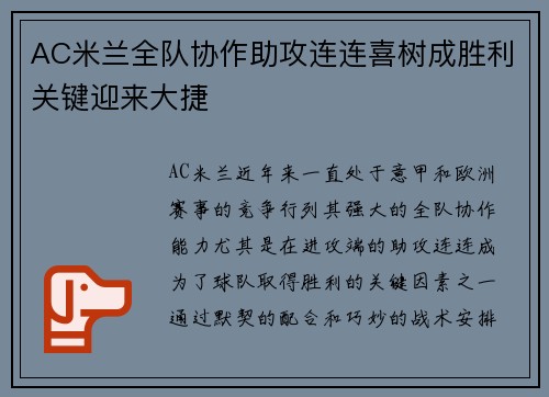 AC米兰全队协作助攻连连喜树成胜利关键迎来大捷