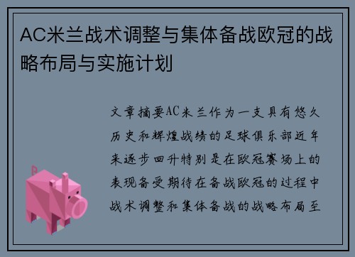 AC米兰战术调整与集体备战欧冠的战略布局与实施计划