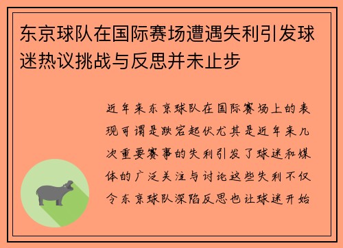 东京球队在国际赛场遭遇失利引发球迷热议挑战与反思并未止步
