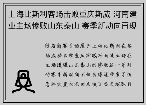 上海比斯利客场击败重庆斯威 河南建业主场惨败山东泰山 赛季新动向再现