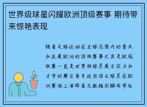 世界级球星闪耀欧洲顶级赛事 期待带来惊艳表现