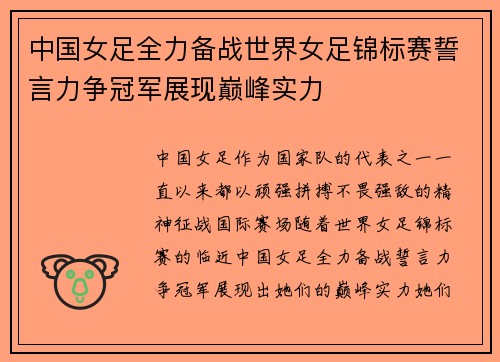 中国女足全力备战世界女足锦标赛誓言力争冠军展现巅峰实力