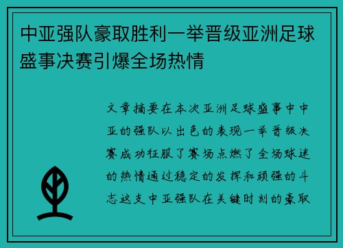 中亚强队豪取胜利一举晋级亚洲足球盛事决赛引爆全场热情