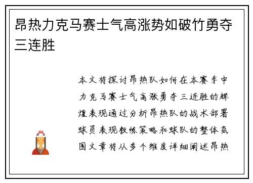 昂热力克马赛士气高涨势如破竹勇夺三连胜
