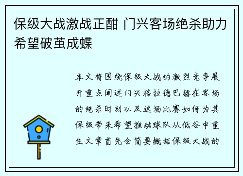 保级大战激战正酣 门兴客场绝杀助力希望破茧成蝶
