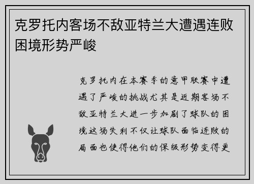 克罗托内客场不敌亚特兰大遭遇连败困境形势严峻