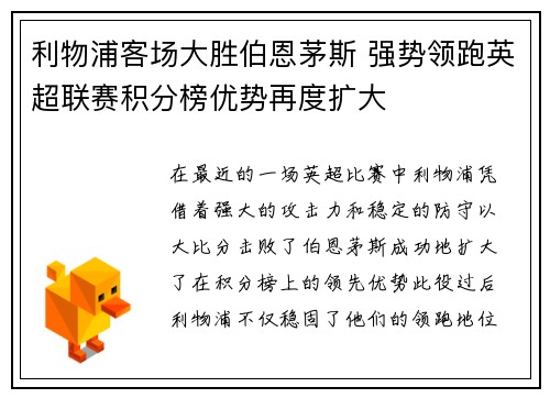 利物浦客场大胜伯恩茅斯 强势领跑英超联赛积分榜优势再度扩大