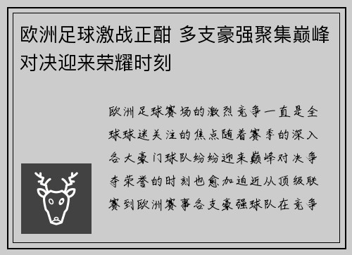欧洲足球激战正酣 多支豪强聚集巅峰对决迎来荣耀时刻