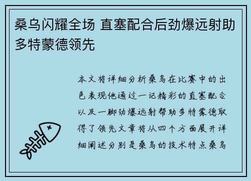 桑乌闪耀全场 直塞配合后劲爆远射助多特蒙德领先