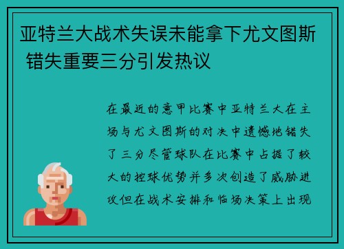 亚特兰大战术失误未能拿下尤文图斯 错失重要三分引发热议