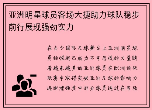 亚洲明星球员客场大捷助力球队稳步前行展现强劲实力