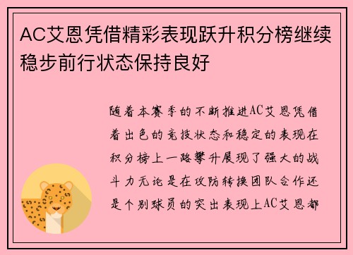 AC艾恩凭借精彩表现跃升积分榜继续稳步前行状态保持良好