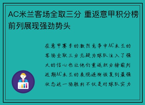 AC米兰客场全取三分 重返意甲积分榜前列展现强劲势头