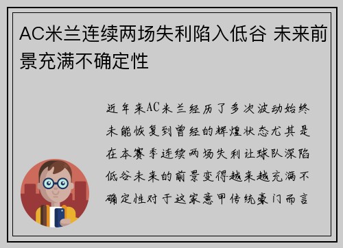 AC米兰连续两场失利陷入低谷 未来前景充满不确定性