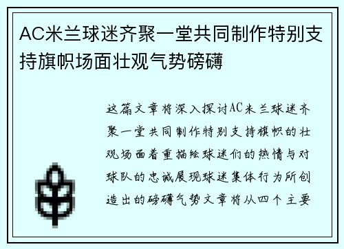 AC米兰球迷齐聚一堂共同制作特别支持旗帜场面壮观气势磅礴