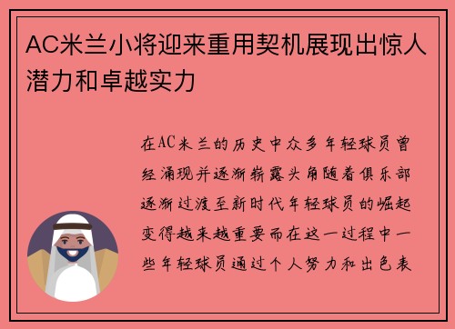 AC米兰小将迎来重用契机展现出惊人潜力和卓越实力