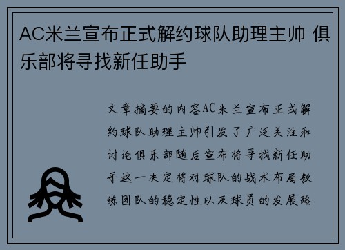 AC米兰宣布正式解约球队助理主帅 俱乐部将寻找新任助手
