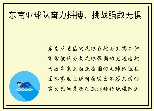 东南亚球队奋力拼搏，挑战强敌无惧