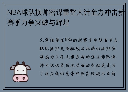 NBA球队换帅密谋重整大计全力冲击新赛季力争突破与辉煌