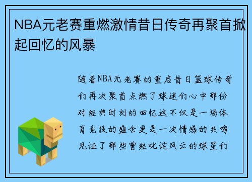 NBA元老赛重燃激情昔日传奇再聚首掀起回忆的风暴