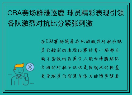 CBA赛场群雄逐鹿 球员精彩表现引领各队激烈对抗比分紧张刺激