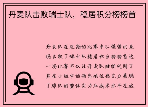 丹麦队击败瑞士队，稳居积分榜榜首