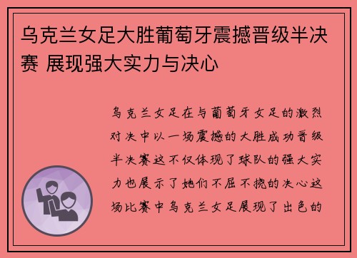 乌克兰女足大胜葡萄牙震撼晋级半决赛 展现强大实力与决心