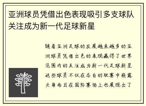 亚洲球员凭借出色表现吸引多支球队关注成为新一代足球新星