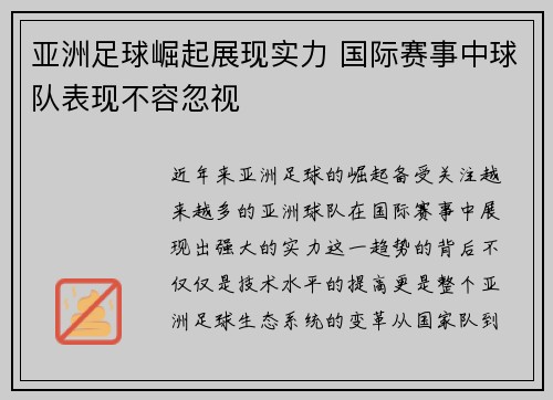 亚洲足球崛起展现实力 国际赛事中球队表现不容忽视