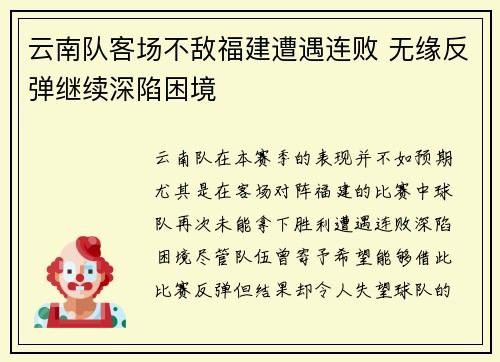 云南队客场不敌福建遭遇连败 无缘反弹继续深陷困境