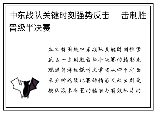 中东战队关键时刻强势反击 一击制胜晋级半决赛