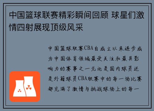 中国篮球联赛精彩瞬间回顾 球星们激情四射展现顶级风采