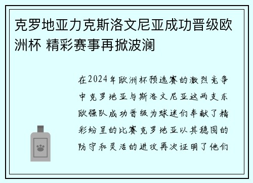 克罗地亚力克斯洛文尼亚成功晋级欧洲杯 精彩赛事再掀波澜